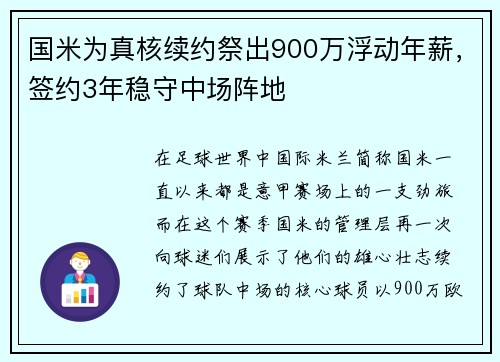 国米为真核续约祭出900万浮动年薪，签约3年稳守中场阵地