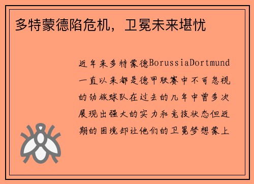 多特蒙德陷危机，卫冕未来堪忧