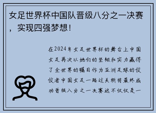 女足世界杯中国队晋级八分之一决赛，实现四强梦想！