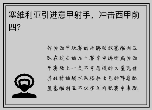 塞维利亚引进意甲射手，冲击西甲前四？