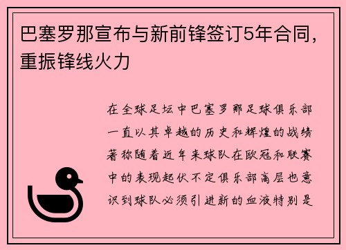 巴塞罗那宣布与新前锋签订5年合同，重振锋线火力