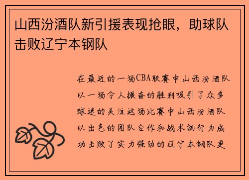 山西汾酒队新引援表现抢眼，助球队击败辽宁本钢队