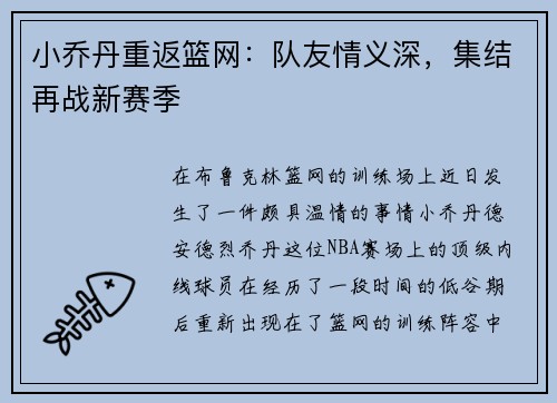 小乔丹重返篮网：队友情义深，集结再战新赛季