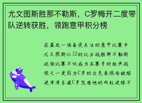 尤文图斯胜那不勒斯，C罗梅开二度带队逆转获胜，领跑意甲积分榜