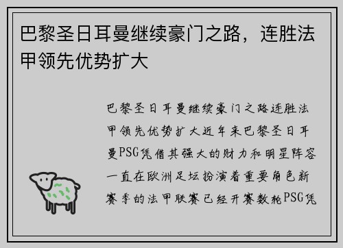 巴黎圣日耳曼继续豪门之路，连胜法甲领先优势扩大
