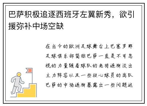 巴萨积极追逐西班牙左翼新秀，欲引援弥补中场空缺