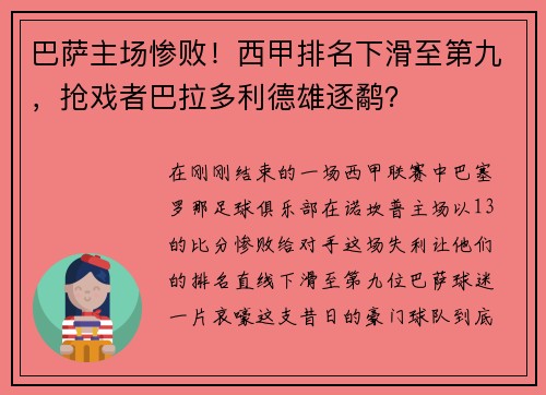 巴萨主场惨败！西甲排名下滑至第九，抢戏者巴拉多利德雄逐鹬？