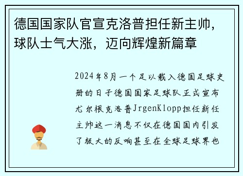 德国国家队官宣克洛普担任新主帅，球队士气大涨，迈向辉煌新篇章