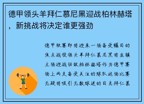 德甲领头羊拜仁慕尼黑迎战柏林赫塔，新挑战将决定谁更强劲