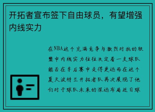 开拓者宣布签下自由球员，有望增强内线实力