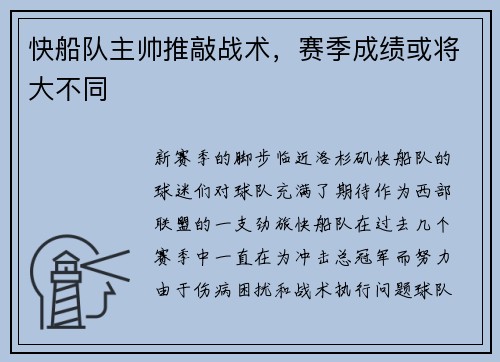快船队主帅推敲战术，赛季成绩或将大不同