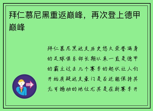 拜仁慕尼黑重返巅峰，再次登上德甲巅峰