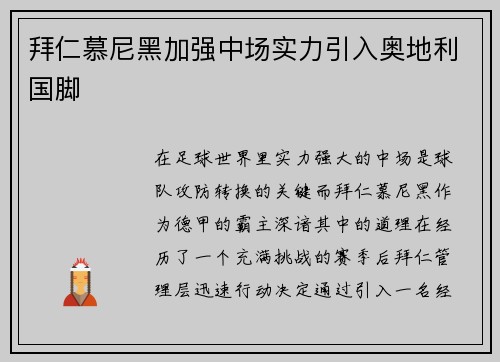拜仁慕尼黑加强中场实力引入奥地利国脚