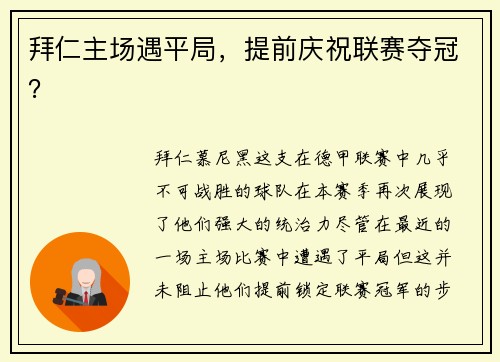 拜仁主场遇平局，提前庆祝联赛夺冠？