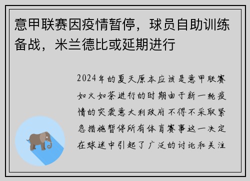 意甲联赛因疫情暂停，球员自助训练备战，米兰德比或延期进行