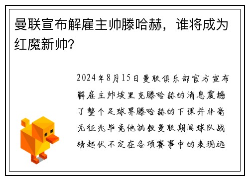 曼联宣布解雇主帅滕哈赫，谁将成为红魔新帅？