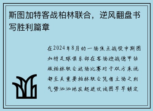 斯图加特客战柏林联合，逆风翻盘书写胜利篇章