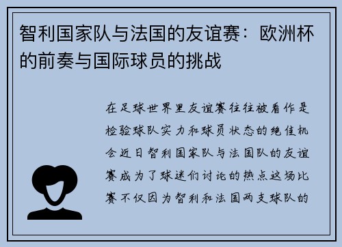 智利国家队与法国的友谊赛：欧洲杯的前奏与国际球员的挑战