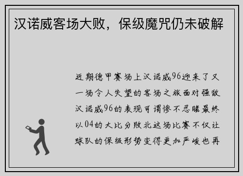 汉诺威客场大败，保级魔咒仍未破解