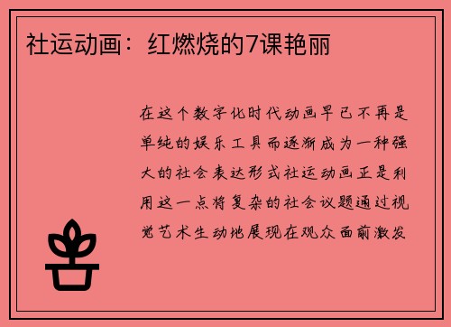 社运动画：红燃烧的7课艳丽