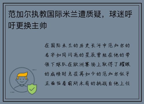范加尔执教国际米兰遭质疑，球迷呼吁更换主帅