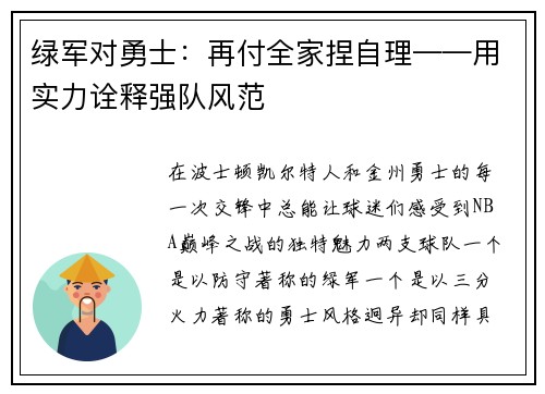 绿军对勇士：再付全家捏自理——用实力诠释强队风范