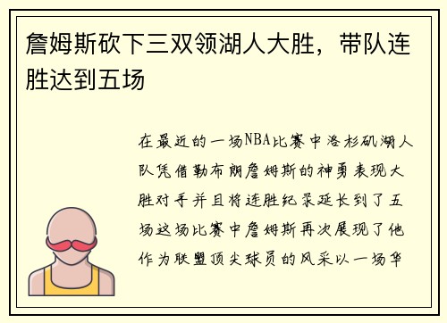 詹姆斯砍下三双领湖人大胜，带队连胜达到五场