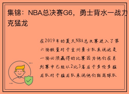集锦：NBA总决赛G6，勇士背水一战力克猛龙