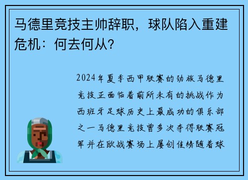 马德里竞技主帅辞职，球队陷入重建危机：何去何从？