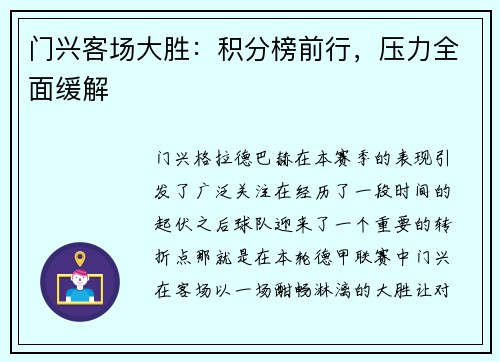 门兴客场大胜：积分榜前行，压力全面缓解