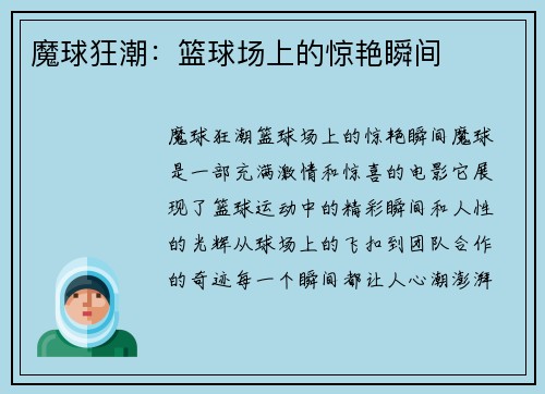 魔球狂潮：篮球场上的惊艳瞬间