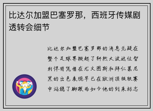 比达尔加盟巴塞罗那，西班牙传媒剧透转会细节