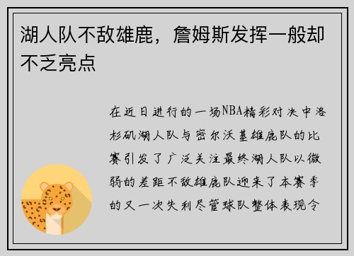 湖人队不敌雄鹿，詹姆斯发挥一般却不乏亮点