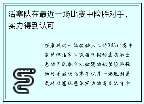 活塞队在最近一场比赛中险胜对手，实力得到认可