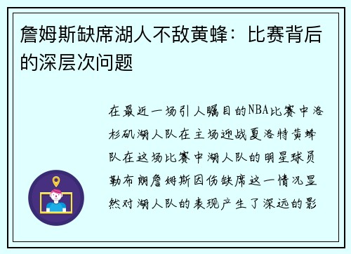 詹姆斯缺席湖人不敌黄蜂：比赛背后的深层次问题