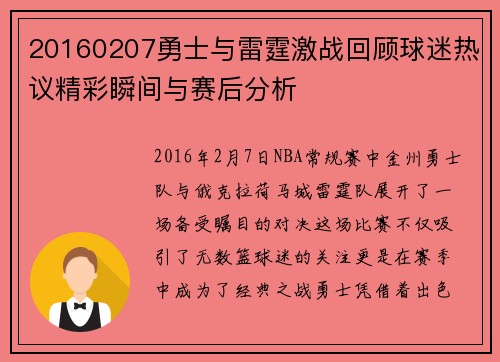 20160207勇士与雷霆激战回顾球迷热议精彩瞬间与赛后分析