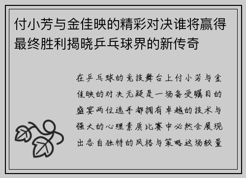 付小芳与金佳映的精彩对决谁将赢得最终胜利揭晓乒乓球界的新传奇