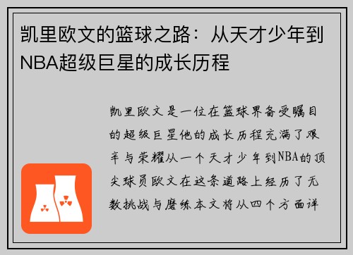 凯里欧文的篮球之路：从天才少年到NBA超级巨星的成长历程
