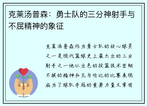 克莱汤普森：勇士队的三分神射手与不屈精神的象征
