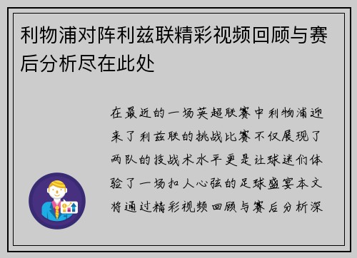 利物浦对阵利兹联精彩视频回顾与赛后分析尽在此处