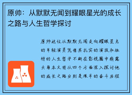 原帅：从默默无闻到耀眼星光的成长之路与人生哲学探讨