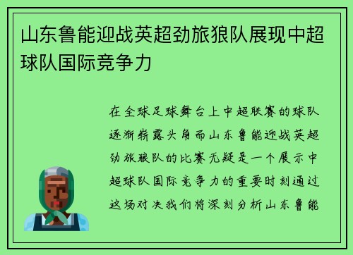 山东鲁能迎战英超劲旅狼队展现中超球队国际竞争力
